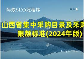 山西省集中采购目录及采购限额标准(2024年版)