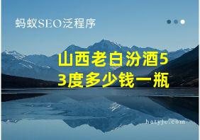 山西老白汾酒53度多少钱一瓶