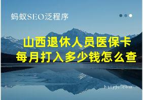 山西退休人员医保卡每月打入多少钱怎么查