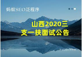 山西2020三支一扶面试公告