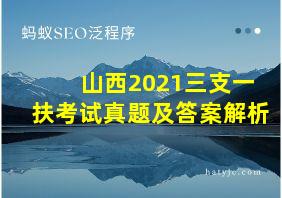 山西2021三支一扶考试真题及答案解析