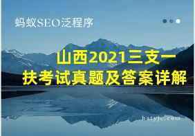 山西2021三支一扶考试真题及答案详解