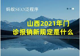 山西2021年门诊报销新规定是什么