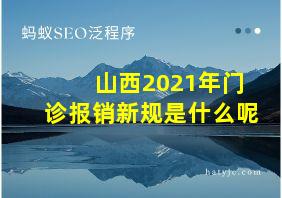 山西2021年门诊报销新规是什么呢