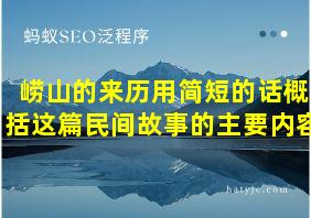 崂山的来历用简短的话概括这篇民间故事的主要内容