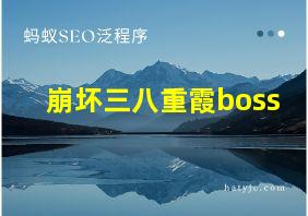 崩坏三八重霞boss