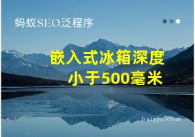 嵌入式冰箱深度小于500毫米