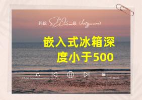 嵌入式冰箱深度小于500