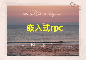 嵌入式rpc