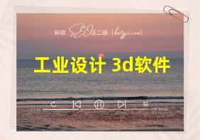 工业设计 3d软件