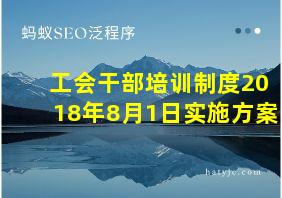 工会干部培训制度2018年8月1日实施方案