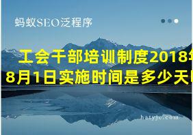 工会干部培训制度2018年8月1日实施时间是多少天呢