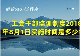 工会干部培训制度2018年8月1日实施时间是多少年