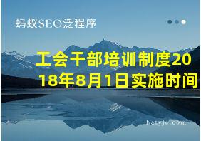 工会干部培训制度2018年8月1日实施时间