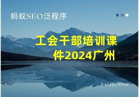 工会干部培训课件2024广州