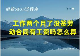 工作两个月了没签劳动合同有工资吗怎么算