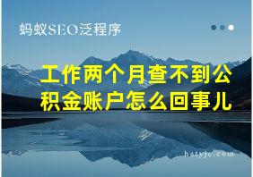 工作两个月查不到公积金账户怎么回事儿