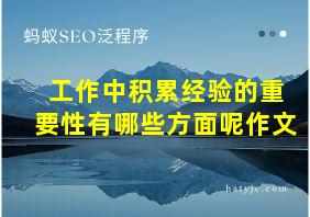 工作中积累经验的重要性有哪些方面呢作文