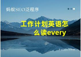 工作计划英语怎么读every