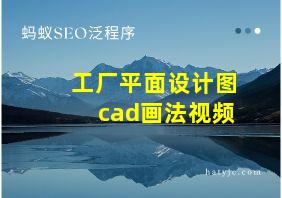 工厂平面设计图cad画法视频