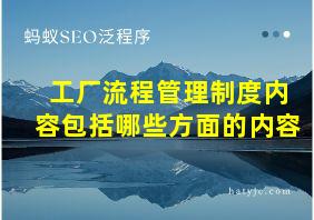 工厂流程管理制度内容包括哪些方面的内容