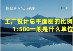 工厂设计总平面图的比例1:500一般是什么单位