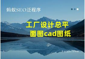 工厂设计总平面图cad图纸