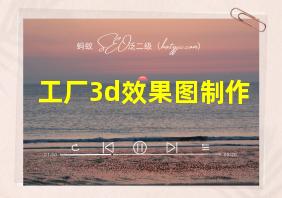 工厂3d效果图制作