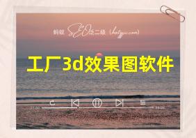 工厂3d效果图软件