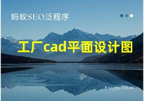 工厂cad平面设计图