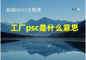 工厂psc是什么意思