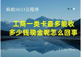 工商一类卡最多能收多少钱现金呢怎么回事