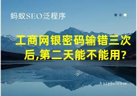 工商网银密码输错三次后,第二天能不能用?