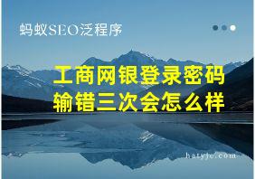 工商网银登录密码输错三次会怎么样