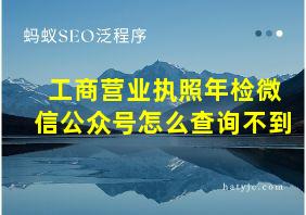 工商营业执照年检微信公众号怎么查询不到