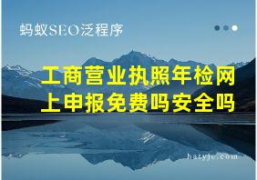 工商营业执照年检网上申报免费吗安全吗