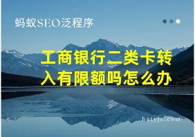 工商银行二类卡转入有限额吗怎么办