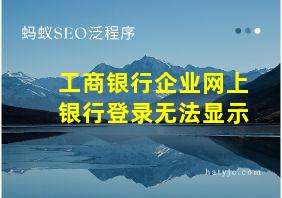 工商银行企业网上银行登录无法显示