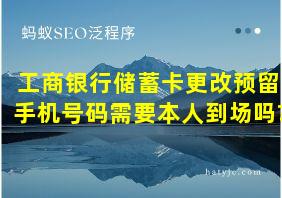 工商银行储蓄卡更改预留手机号码需要本人到场吗?