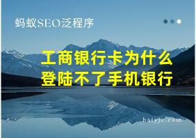 工商银行卡为什么登陆不了手机银行