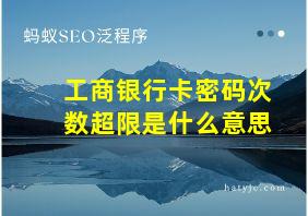 工商银行卡密码次数超限是什么意思