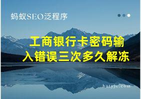 工商银行卡密码输入错误三次多久解冻