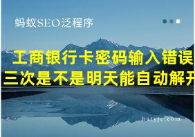 工商银行卡密码输入错误三次是不是明天能自动解开