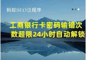 工商银行卡密码输错次数超限24小时自动解锁