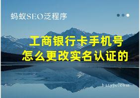 工商银行卡手机号怎么更改实名认证的