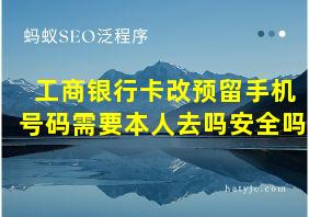 工商银行卡改预留手机号码需要本人去吗安全吗