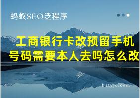 工商银行卡改预留手机号码需要本人去吗怎么改