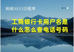 工商银行卡用户名是什么怎么查电话号码