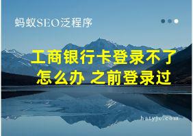 工商银行卡登录不了怎么办 之前登录过