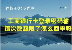 工商银行卡登录密码输错次数超限了怎么回事呀